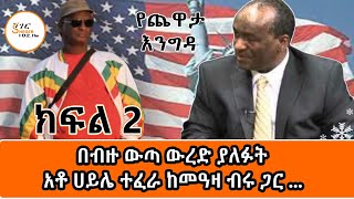 Yechewata Engida - በብዙ ውጣ ውረድ ያለፉት አቶ ሀይሌ ተፈራ ከመዓዛ ብሩ ጋር ያደረጉት ጨዋታ ክፍል 2 Ato Haile Tefera Interview