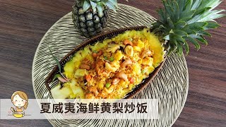 海鲜黄梨炒饭 | 夏威夷风味 Hawaii Seafood Fried Rice in Pineapple Bowl