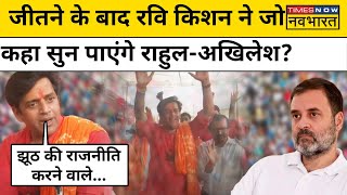 Lok Sabha Election 2024 Result: प्रचंड जीत के बाद Ravi Kishan ने जो कहा आपको सुनना चाहिए! | BJP | SP