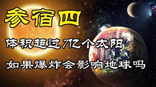 體積相當于7億個太陽，參宿四到底在哪？科學家爲何說會隨時爆炸