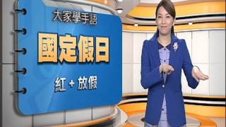 20160329 公視手語新聞 手語新聞通 國定假日