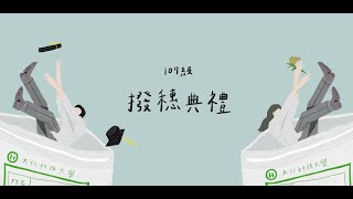 大仁科技大學藥學系107級撥穗典禮