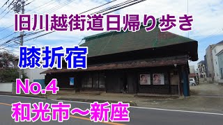 第４回　旧川越街道日帰り歩き　膝折宿　和光市→朝霞市→新座市　（和光市～新座）