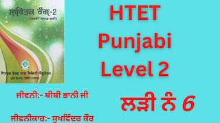 HTET PUNJABI LEVEL 2 SAHITK RANG ਸਾਹਿਤਕ ਰੰਗ ਭਾਗ 2 ਜੀਵਨੀ ਬੀਬੀ ਭਾਨੀ ਜੀ ਜੀਵਨੀਕਾਰ ਸੁਖਵਿੰਦਰ ਕੌਰ