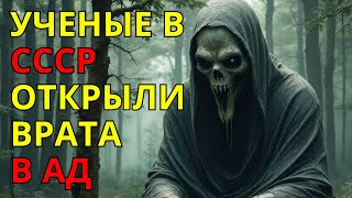 💥Учёные СССР Открыли Врата в Потусторонний Мир: Исчезновения и Страшные Откровения!