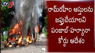 రామ్ రహీమ్ బాబా అరెస్టుతో భగ్గుమన్న పంజాబ్, హర్యానా..! | Dera Chief Ram Rahim Jailed | TV5 News