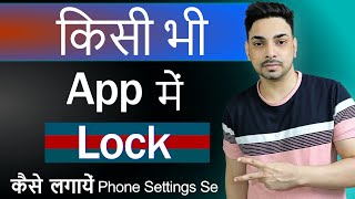 App me lock kaise lagaye | App lock kaise kare setting se | App lock kaise lagate hain