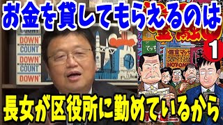 【岡田斗司夫】「ナニワ金融道」を例に日本の見えない「信用」について解説する【岡田斗司夫 金融】#shorts