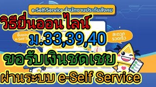 วิธียื่นออนไลน์ ม.33,39,40 รับเงินชดเชยด้วยตนเองผ่านระบบ e-Self Service