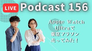 【Podcast Live】ep.156：Apple Watch Ultraで東京マラソン走ってみた！