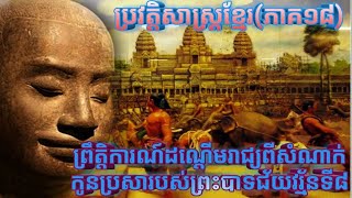 ព្រឹត្តិការណ៍​ដណ្ដើម​រាជ្យ​ពី​សំណាក់​កូន​ប្រសា​របស់​ព្រះបាទ​ជ័យវរ្ម័នទី៨ ភាគ​១៨