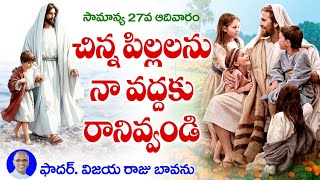 సామాన్య 27వ ఆదివారం / పిల్లలను నా వద్దకు రానిండు / 27th Sunday / 27th Sunday Ordinary Time /