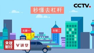 《央视财经V讲堂》秒懂去杠杆 20191226 | CCTV财经