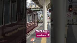 阪急箕面線 普通石橋阪大前～箕面行き 本線で数を減らしているけど支線で活躍中のフルマルーンの5100系5132Fが石橋阪大前を発車！！！