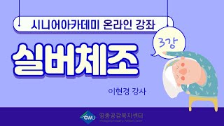 영종공감복지센터 온라인 시니어 아카데미 실버체조 3강