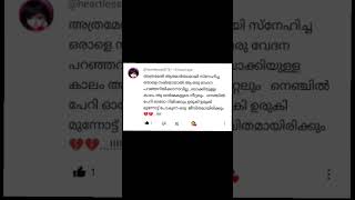 അത്രമേൽ ആത്മാർത്ഥമായി സ്നേഹിച്ച ഒരാളെ നഷ്ടമായാൽ  #നൊമ്പരം #സ്നേഹം #പ്രണയം #ഇഷ്ടം #വിരഹം #മലയാളം