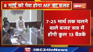 Madhya Pradesh Budget 2022 : शिवराज सरकार 8 मार्च को विधानसभा में पेश करेगी बजट