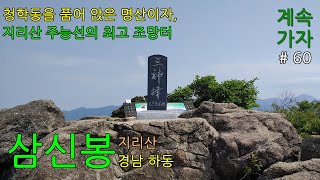 삼신봉지리산 210606 지리산 주능선을 바로 앞에서 조망할 수 있는곳~~