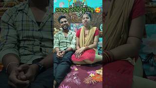 ସମସ୍ତଙ୍କୁ ଏମିତି ସ୍ତ୍ରୀ ମିଳୁ 🥰😂 #shorts #funny #youtube