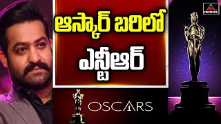 ఆస్కార్ బరిలో ఎన్టీఆర్..!! | Jr NTR in OSCAR Nominations | Tollywood | RRR | Mirror TV