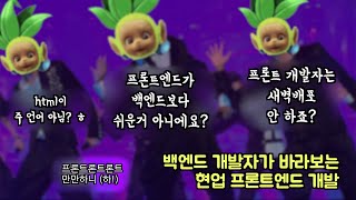 [뚜데] #7 백엔드 개발자가 바라보는 현업 프론트엔드 개발 (프론트론트론트 만만하니? 하!)