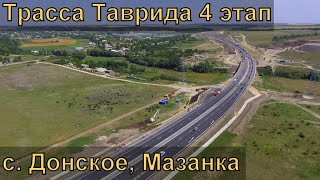 Строительство 4 этапа трассы Таврида. Аэросъемка развязки возле Донского.