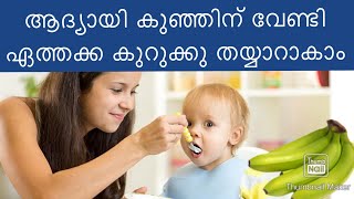 Ethakka Kurukku | 5 Month Baby Immunity Booster Weight Gaining Food | Priya’s Magic World