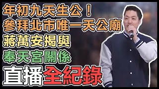 【直播完整版】年初九天生公！參拜北市唯一天公廟　蔣萬安揭與奉天宮關係｜三立新聞網 SETN.com