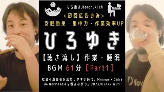 ひろゆき【聴き流し】作業・睡眠 BGM 61分［Part1］社会不適合者が成功しやすい時代。Monoprix Cidre de Normandieを吞みながら。2023/02/22 W21