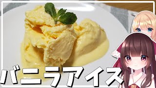 【料理】霊夢が美味しいバニラアイスを作る！【ゆっくり料理】【ゆっくり実況】