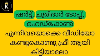 ഷർട്ട് ചുരിദാർ ടോപ്പ് ഹെഡ്‌ഫോൺ എന്നിവയൊക്കെ വീഡിയോ കണ്ടുകൊണ്ടു ഫ്രീ ആയി വേണമോ