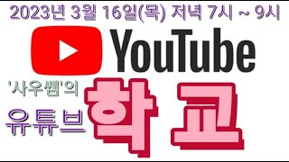 1부 [ '사우쌤'의 '유튜브학교' ] 2023년 3월 16일(목) 저녁 7시 ~ 9시 왕초보유튜버맞춤컨설팅교육방송 후원계좌:새마을금고3145-09-005955-2(예금주:조은정)