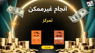 کتاب صوتی انجام غیرممکن  ( فصل ده  تمرکز )