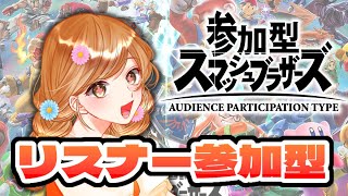 【スマブラ】10勝するまで終われない！？リスナー参加型【新人Vtuber / 咲間るか】