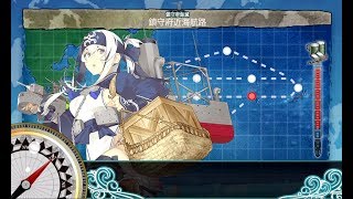 艦これ 1-6 任務 強行輸送艦隊、抜錨！