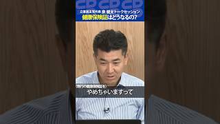 【ニコ生】「健康保険証はどうなるの？」泉健太トークセッション Vol.12　#泉健太 #立憲民主党