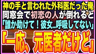 【感動★総集編】ゴットハンドと呼ばれた天才外科医だったことを隠して生きる俺。田舎の同窓会で初恋の生徒会長が急性アルコール中毒で倒れ「誰か助けて！」➡︎俺が応急処置するとまさかの展開に【いい話】【朗読】