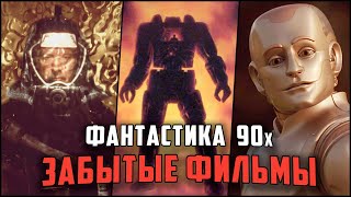 Забытая фантастика 90х, которую стоит посмотреть | 9 Недооцененных фантастических фильмов