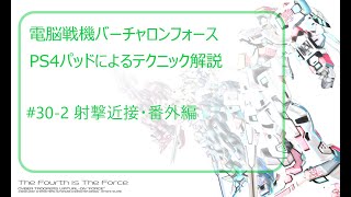 電脳戦機バーチャロンフォース　PS4版テクニック-30-2　射撃近接・番外編