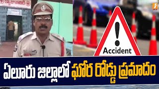 ఏలూరు జిల్లాలో ఘోర రోడ్డు ప్రమాదం | Road accident in Elur district | iNews