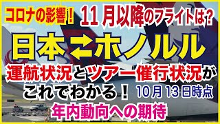 【11月以降のハワイ路線最新情報】コロナ禍の長期化で日本～ホノルル線の定期便は運休を再延長、各航空会社の運航状況と大手旅行会社ツアー催行の最新情報を一括整理 #ハワイ旅行