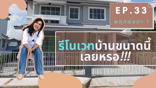 Ep.33(ขายแล้ว) รีวิวขายบ้านRenovateใหม่ ที่หมู่บ้าน พฤกลดา 1 ราคา 4.25ล้าน  l บ้านสบายสไตล์Think