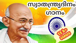 Independence Day Song | Gandhiji appuppan | Patriotic song Malayalam | പടത്തിലുണ്ടൊരു മുത്തച്ഛൻ