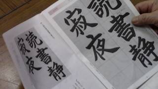 日本習字　熊本新地書道教室　平成30年　２月号　六朝体課題　【読書静寂夜】　阿部啓峰