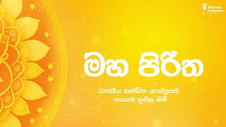 මහ පිරිත (මංගල, රතන, කරණීය මෙත්ත සුත්‍ර) | අයගම සුසීල හිමි