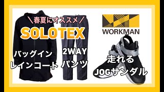 【ワークマン春夏】ソロテックスバッグインコート・2WAYパンツ・走れるJOGサンダル【SOLOTEX】