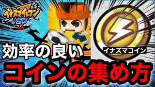 【イナイレSD】効率良くたくさんイナズマコインを貯める方法を紹介‼︎‼︎『これでガチャが超引ける』【イナズマイレブンSD:りんき】