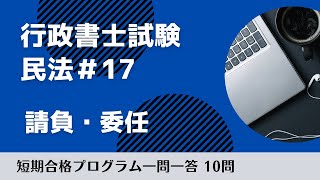 【聞き流し】民法＃17 請負・委任｜聞いて覚える一問一答（行政書士試験）