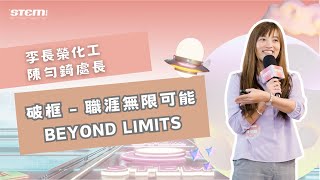 【STEM新星．耀】「破框 - 職涯無限可能」Beyond Limits｜李長榮化學股份有限公司 陳勻錡處長