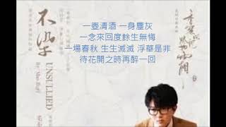 毛不易《不染》 (電視劇香蜜沉沉燼如霜主題曲)